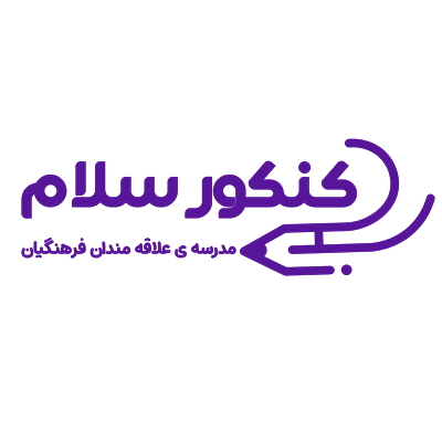 مشاوره کنکورسلام