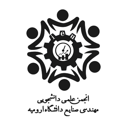 انجمن علمی دانشجویی مهندسی صنایع دانشگاه ارومیه
