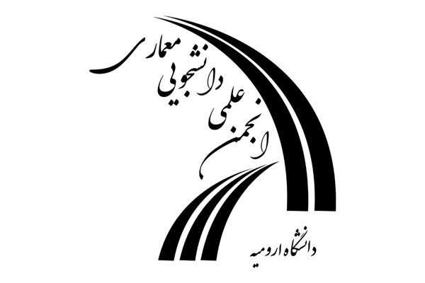 انجمن علمی معماری دانشگاه ارومیه