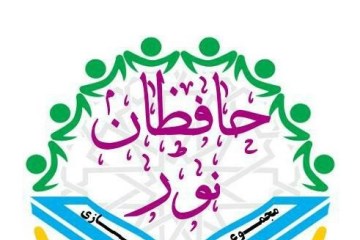 حافظان نور