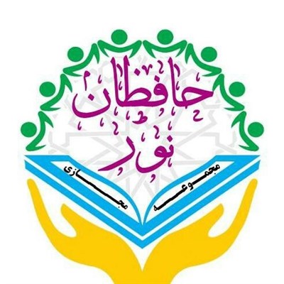 حافظان نور