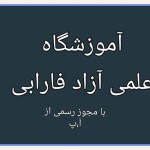 آموزشگاه علمی آزاد  فارابی