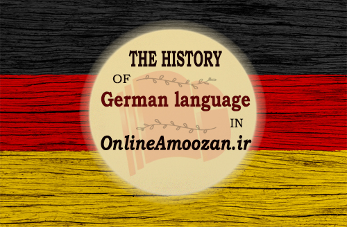 تاریخچه زبان آلمانی