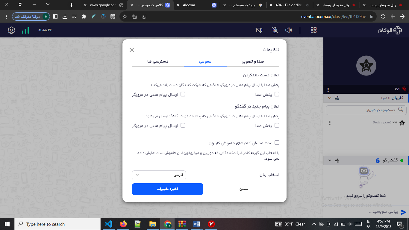 تنظیمات عمومی الوکام