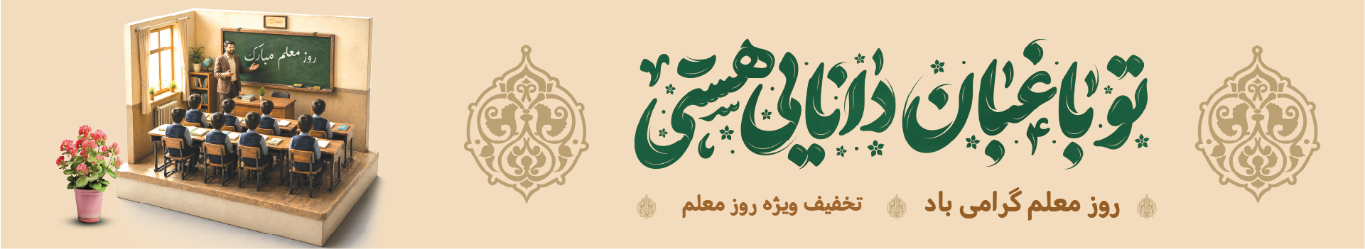 روز معلم 