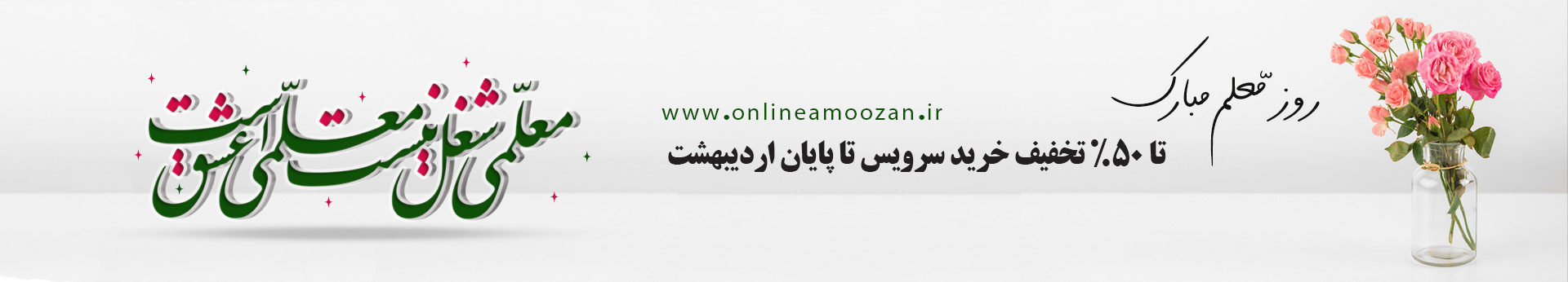 روز معلم مبارک